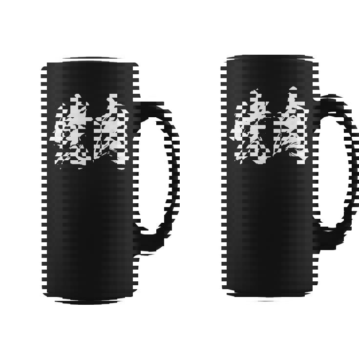 焼肉 面白いtシャツ 文字入り メンズ おもしろ 筆文字 面白い 服 オリジナル おもしろグッズ 文字tシャツ ネタ コーヒーマグ