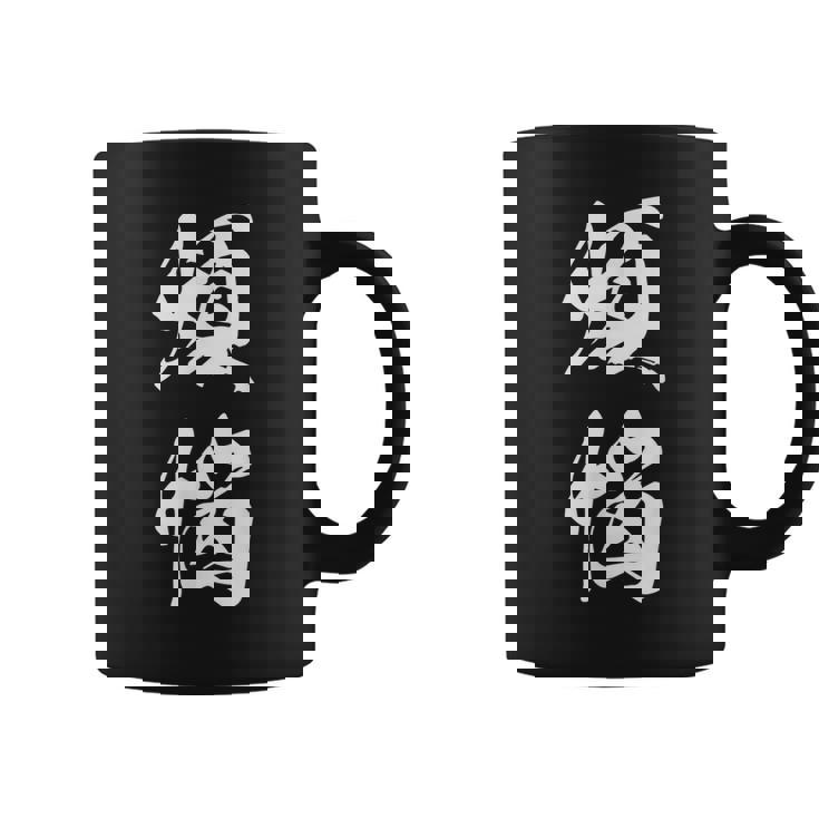 煩悩 おもしろ 文字入り 漢字 コーヒーマグ