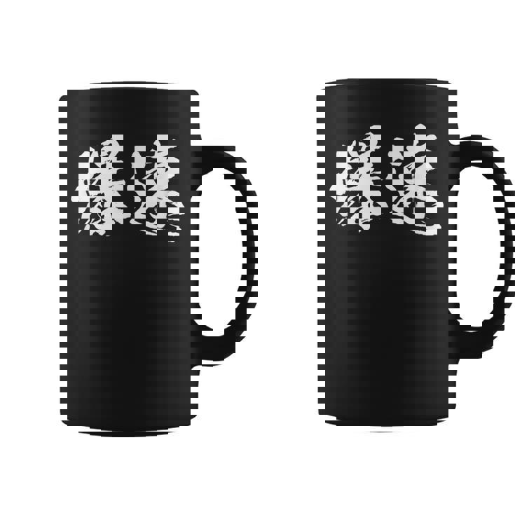 爆速 面白いtシャツ 文字入り メンズ おもしろ 筆文字 面白い 服 オリジナル おもしろグッズ 文字tシャツ ネタ コーヒーマグ