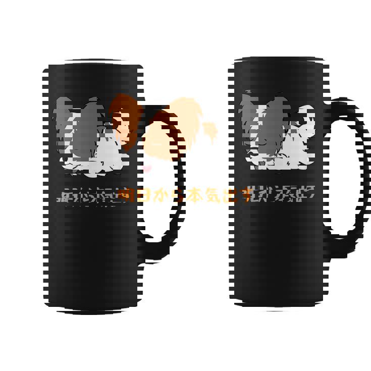 犬 おもしろ 明日から本気出す 可愛い パピヨン トイ スパニエル ファレーヌ コーヒーマグ