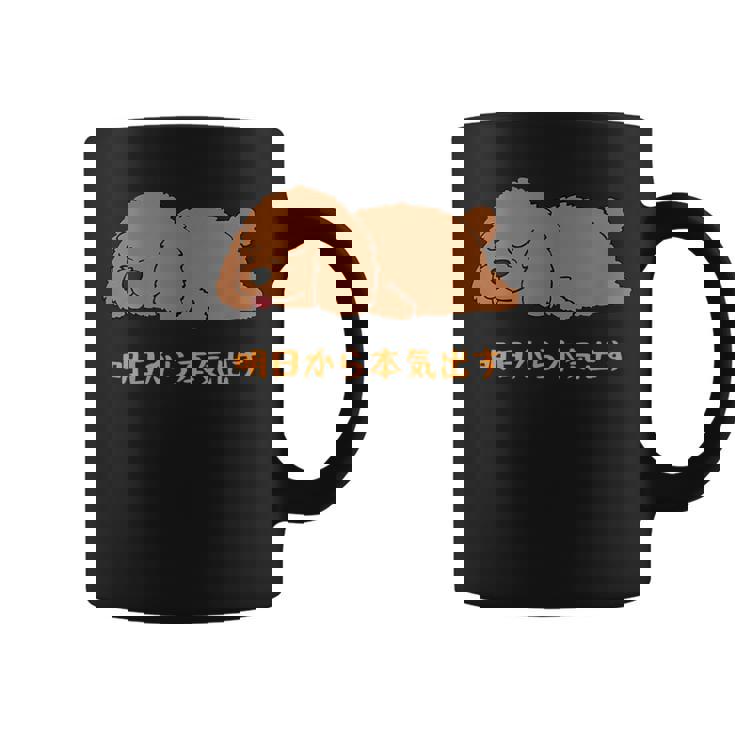 犬 おもしろ 明日から本気出す 可愛い プードル トイプードル かわいい イヌ コーヒーマグ