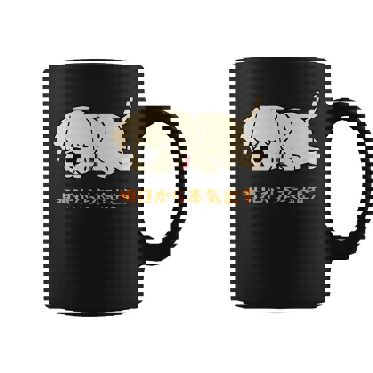 犬 おもしろ 明日から本気出す 可愛い ラブラドールレトリバー コーヒーマグ