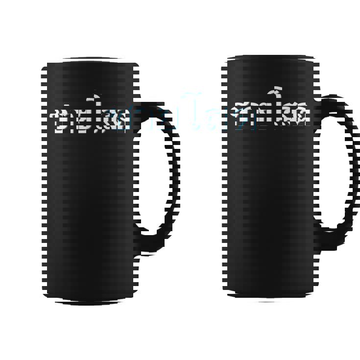 独身男性 シングルマン 文字 言語 タイ文字 タイ王国 お土産 贈り物 パタヤ バンコク ゴーゴーバー パーティー コーヒーマグ