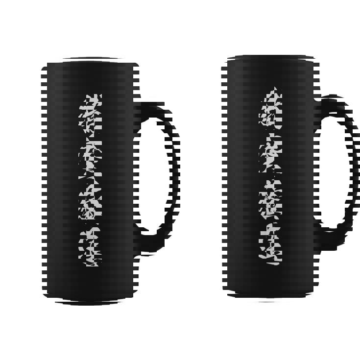 猪突猛進 四字熟語 黒 他カラー メンズ レディース 大きいサイズ 筆文字 コーヒーマグ