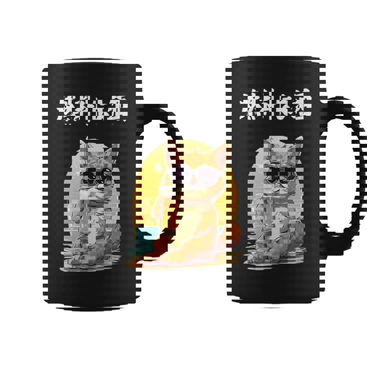 猫 燃料は酒 可愛い かわいい 面白 おもしろ ネタ ギャグ コーヒーマグ