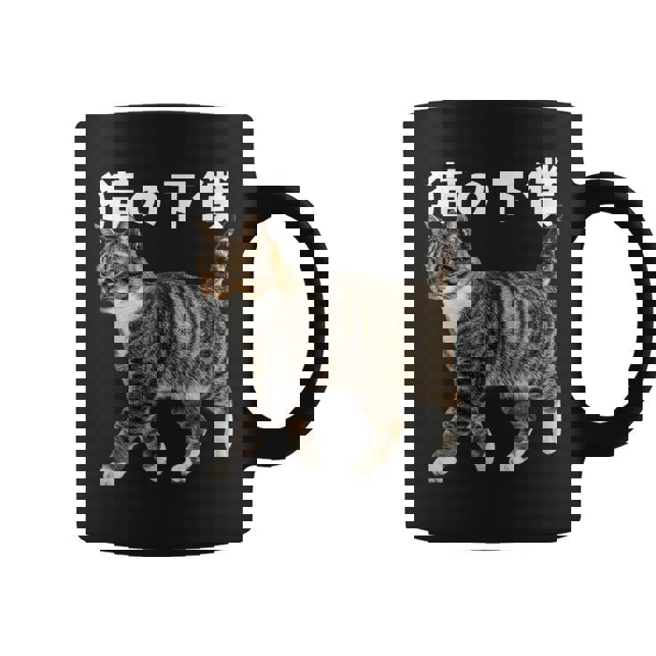 猫の下僕 猫写真 キジトラ白 猫好き 猫ネタ 猫しもべ ツンデレ 猫飼い 猫オーナー 猫依存症 おもしろ コーヒーマグ