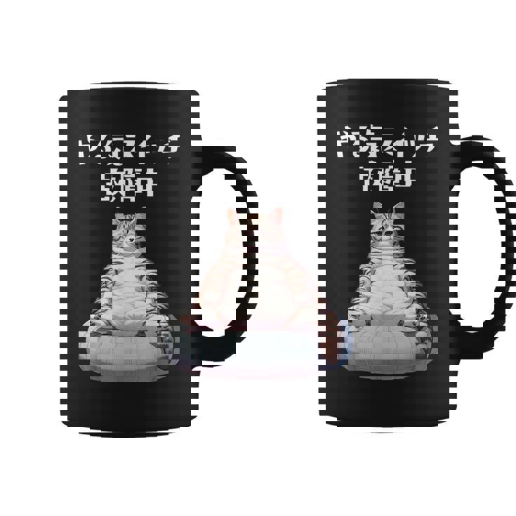 おもしろ 猫好き 猫 猫柄 ねこ ネコ 名言 文字 面白い ギフト ネタ かわいい やる気スイッチ故障中 コーヒーマグ