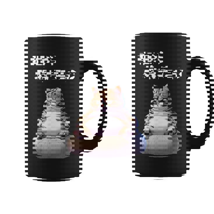 おもしろ 猫好き 猫 猫柄 ねこ ネコ 名言 文字 面白い ギフト ネタ かわいい 明日から本気だすニャン コーヒーマグ