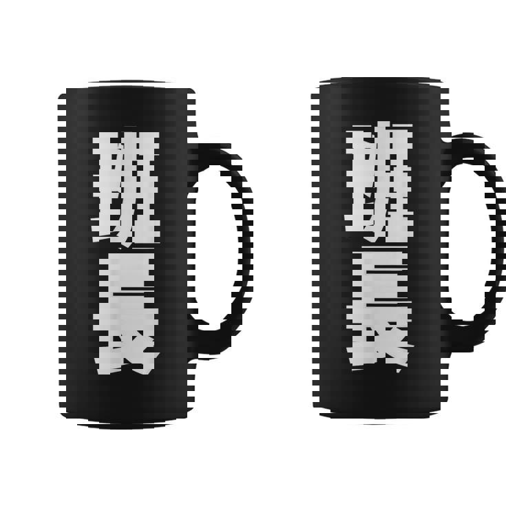 班長 文字入り 黒 他カラー メンズ レディース 大きいサイズ コーヒーマグ