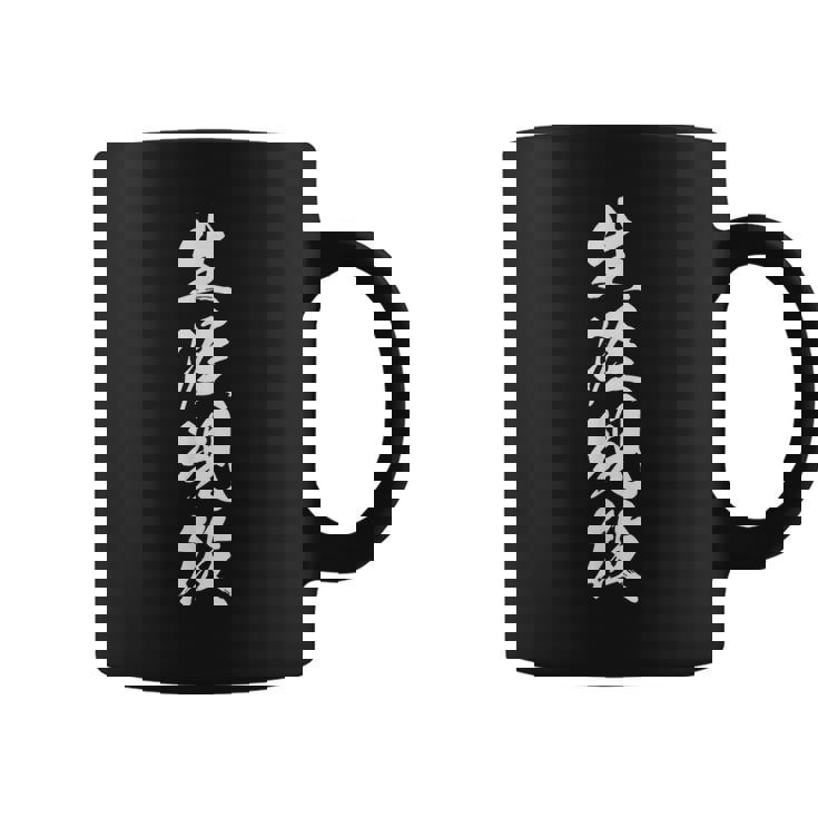 生涯現役 文字入り 決意表明 黒 他カラー メンズ レディース 大きいサイズ 筆文字 コーヒーマグ