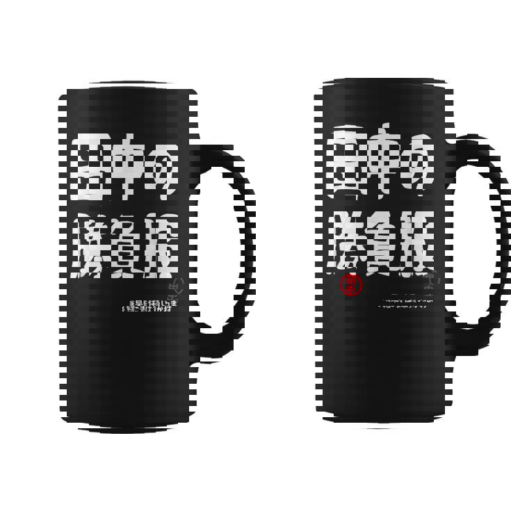 田中の勝負服 ギャグジョーク 田中 苗字 名前 お笑い ネタ おもしろ コーヒーマグ