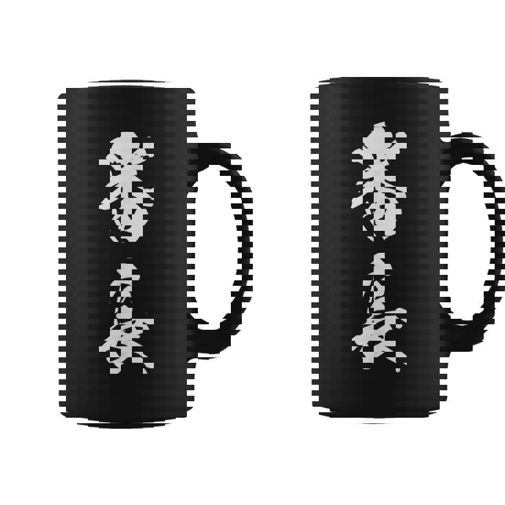 番長 漢字 おもしろ ユーモア ネタ 文字入り 黒 他カラー メンズ レディース 大きいサイズ 筆文字 コーヒーマグ