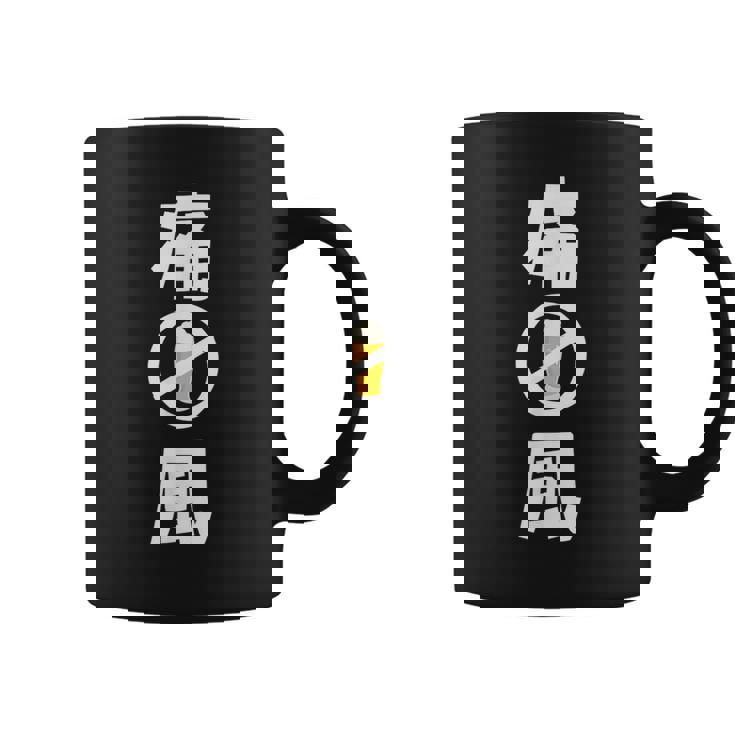 痛風 ビール 禁酒中 飲み会 おもしろ コーヒーマグ