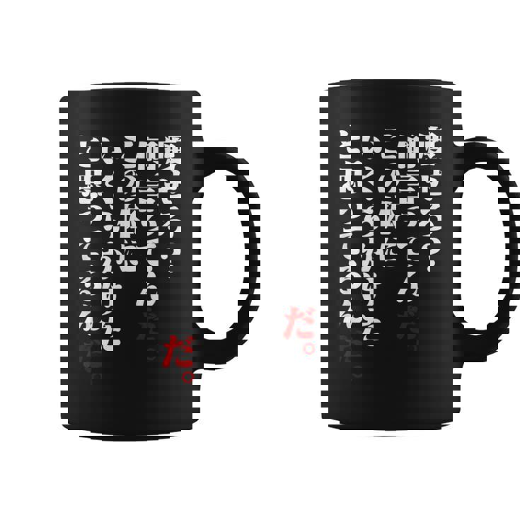 メンズ 半袖 痩せろ何言ってんだ。この体にいくらかけたと思ってるんだ。ギャグ ネタ ウケ狙い 贈り物 ギフト おもしろ コーヒーマグ