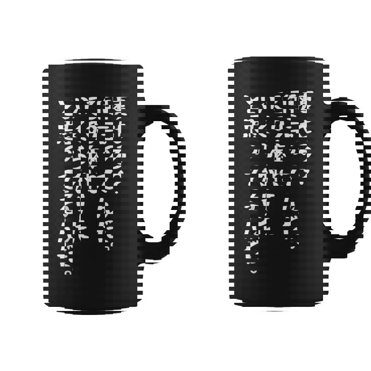 痩せろ？何言ってんだ。この体にいくらかけたと思ってるんだ面白い、痩せろ。 コーヒーマグ