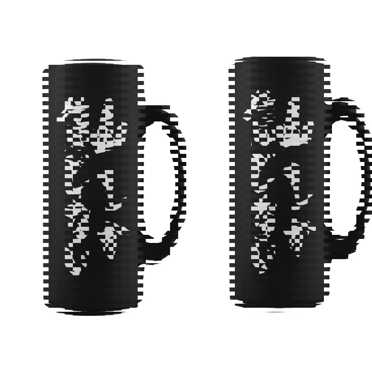 登山 面白いtシャツ 山 文字入り メンズ おもしろ 筆文字 面白い 服 オリジナル おもしろグッズ 文字tシャツ ネタ コーヒーマグ