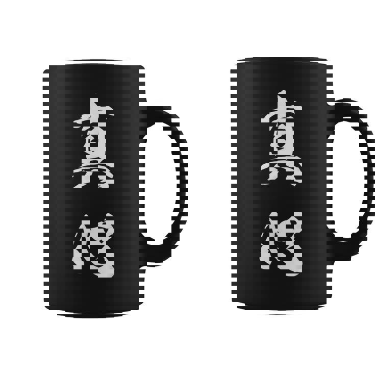 真心 文字入り 漢字 熟語 コーヒーマグ