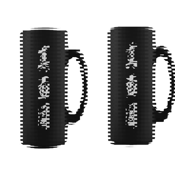 真面目 コーヒーマグ