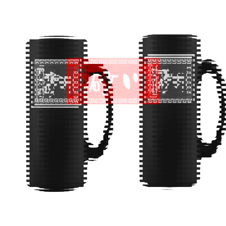 砂川 苗字 ラーメン 看板 面白いtシャツ おもしろ グッズ 服 筆文字 文字 入り 面白い ネタ メンズ コーヒーマグ