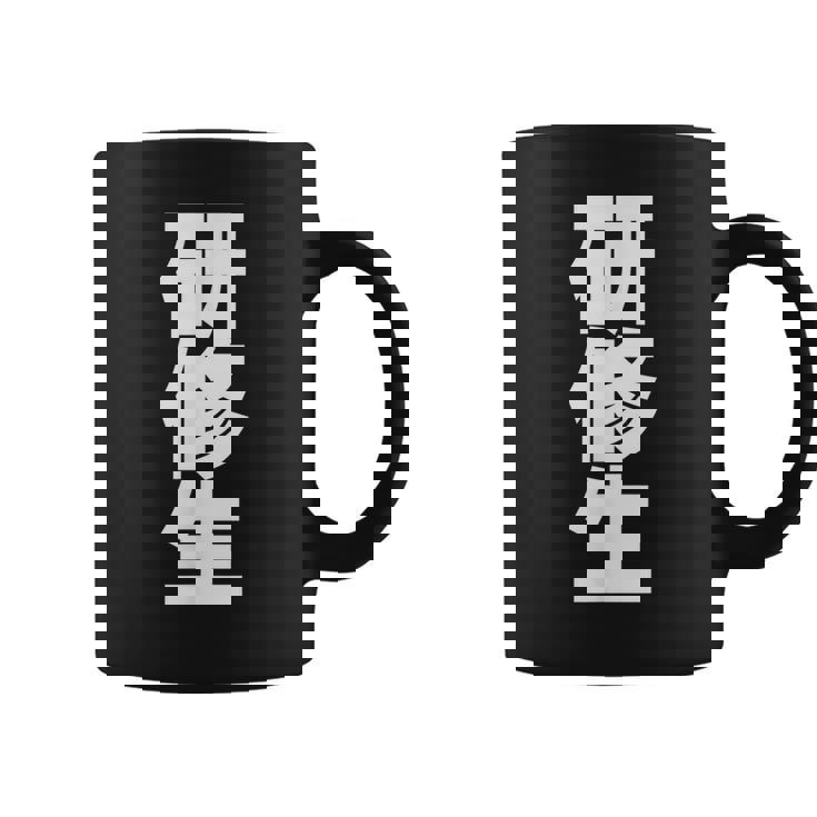 研修生 文字入り 黒 他カラー メンズ レディース 大きいサイズ コーヒーマグ