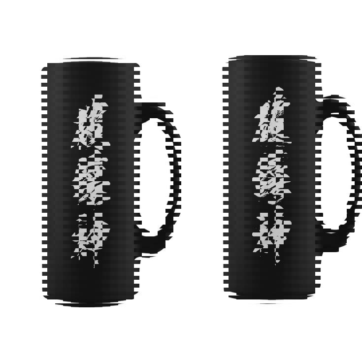 破壊神 文字入りおもしろ メンズ 面白い 服 オリジナル おもしろグッズ レター ネタ コーヒーマグ