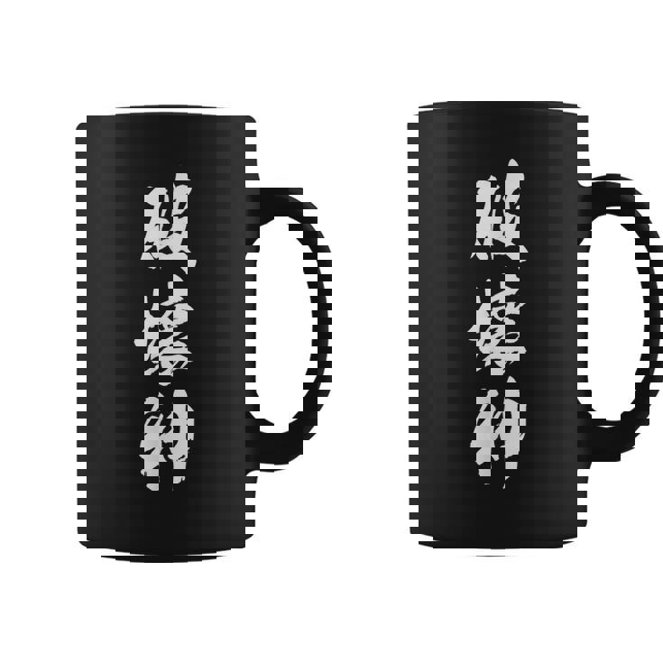 破壊神 面白いデザイン 文字入り メンズ レディース ユーモア ネタ おもしろグッズ コーヒーマグ