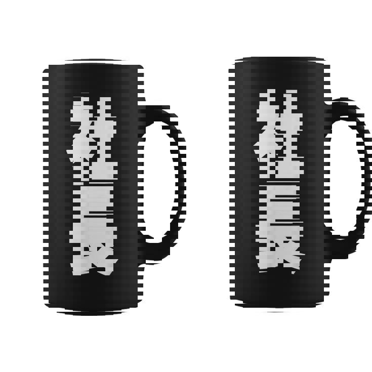 社長 役職 会社行事 ビジネス 昇進祝い 黒 他カラー メンズ レディース 大きいサイズ コーヒーマグ