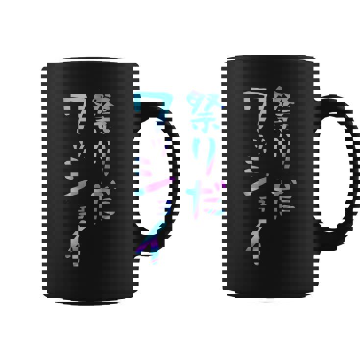 祭りだワッショイ 面白いレタリングシャツ、男性、面白いホログラフィー カラー書道 コーヒーマグ