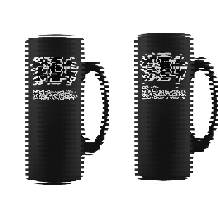 禁酒中 酒を与えないでください ネタ 変な おもしろ 日本語 コーヒーマグ