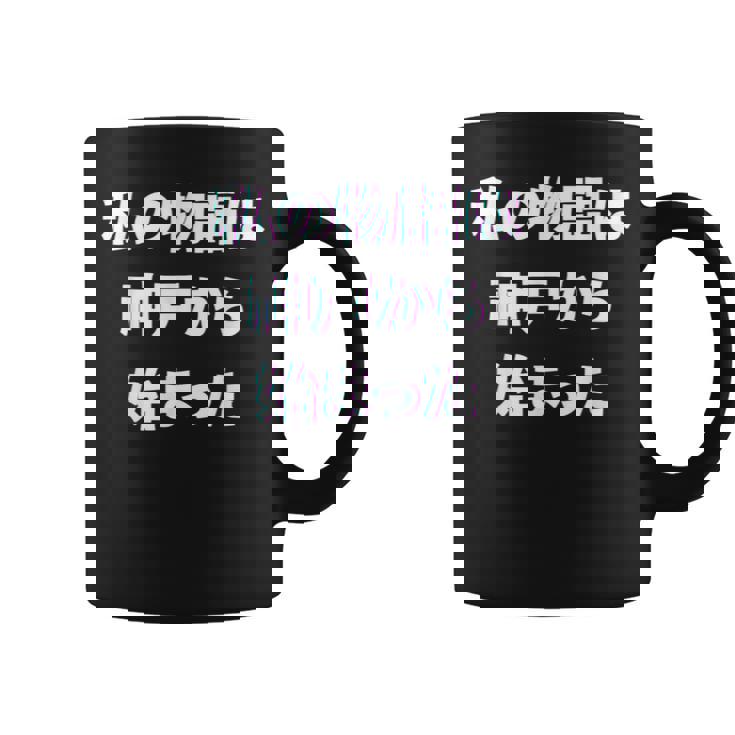 私 の 物語 は 神戸 から 始まりました！ コーヒーマグ