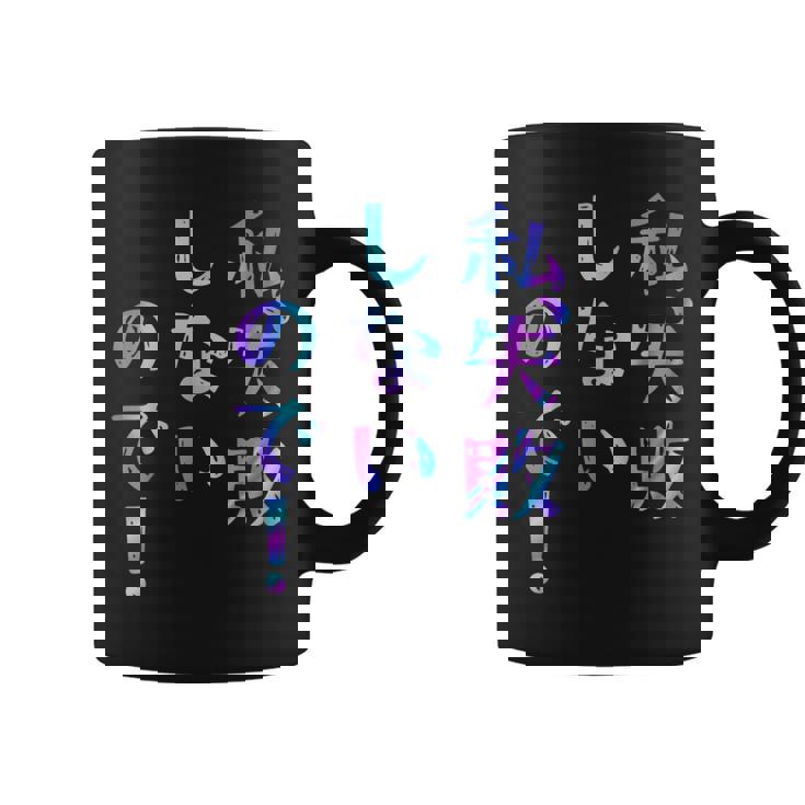 私、失敗しないので！ 面白いレタリング T シャツ、男性、面白いホログラフィー カラー書道 コーヒーマグ