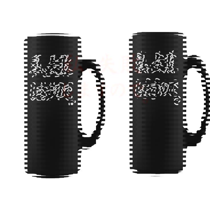 私、失敗しますので。【座右の銘】パロディ ドラマ 文字 毛筆 主張 メッセージ・面白い言葉 コーヒーマグ