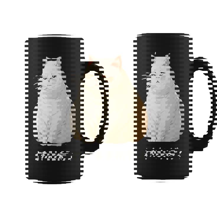 私の体の猫 白猫 太った猫 ぽっちゃり猫愛好家 かわいい 面白い コーヒーマグ