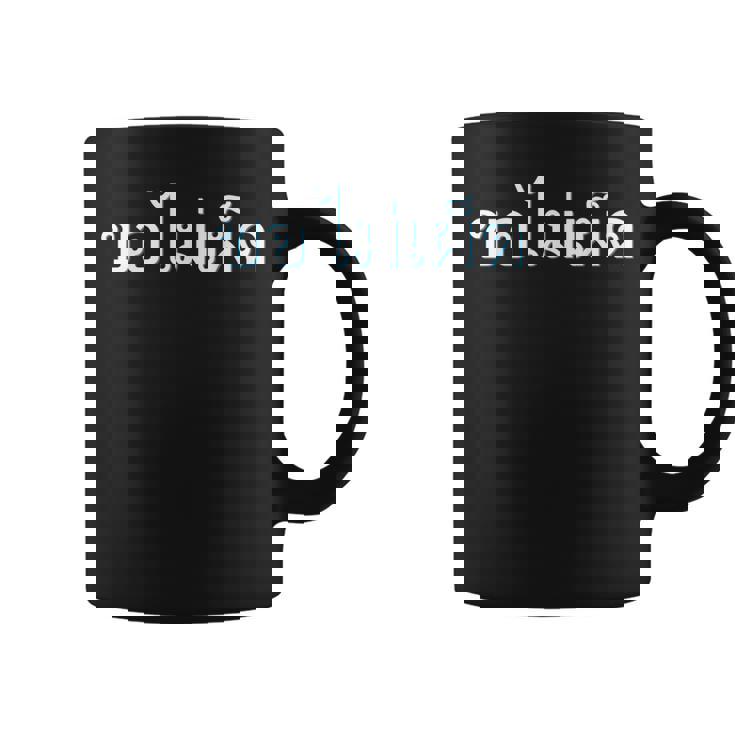 私の食べ物を辛くしないでください タイ語 タイ語表記 タイ 東南アジア プーケット ギフト バンコク お土産 コーヒーマグ