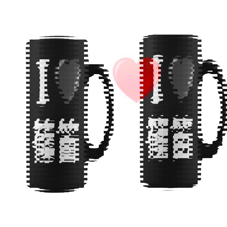 私は「篠笛」が大好きですおもしろシャツ篠笛 文字入り コーヒーマグ