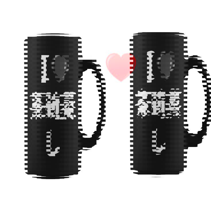 私は「茶碗蒸し」が大好きですおもしろシャツ茶碗蒸し 文字入り コーヒーマグ