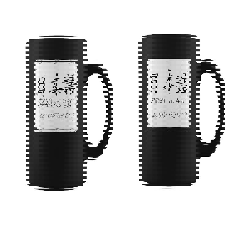 私は日本語を勉強しています Please Talk To Me Nihongo コーヒーマグ