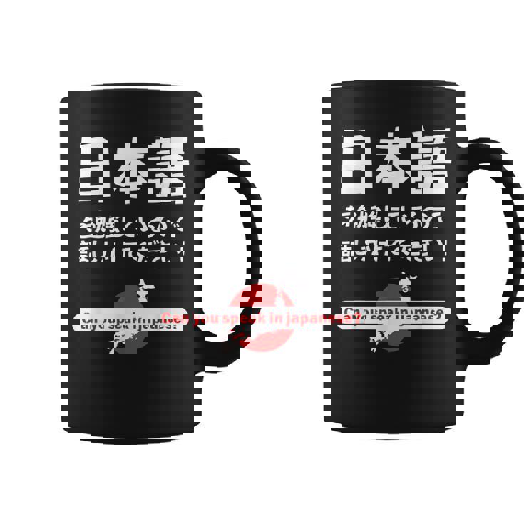 私は日本語を勉強しています 日本語で話しかけてください コーヒーマグ