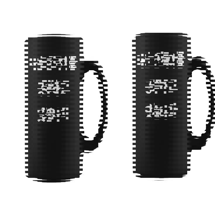 私は韓国語ハングル学習者kdramakoreaで韓国語を勉強しています コーヒーマグ