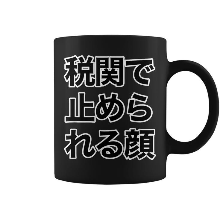 税関で止められる顔（強面 コワモテ）怖い顔【変なtシャツ屋さん】面白い言葉 ポップ 格言・主張メッセージ デザイン コーヒーマグ