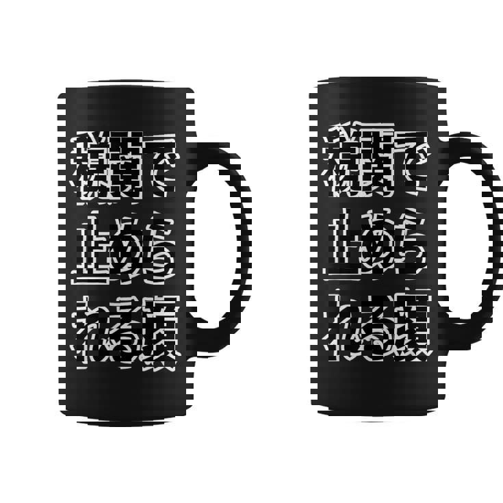 税関で止められる顔（強面 コワモテ）怖い顔【変なtシャツ屋さん】面白い言葉 ポップ 格言・主張メッセージ デザイン コーヒーマグ