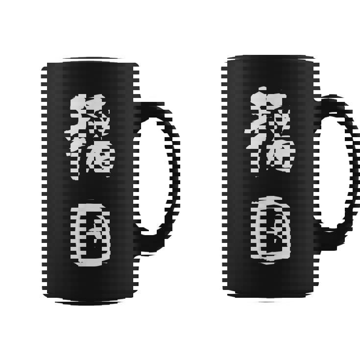 稲田 名字 名前入り 面白tシャツ おもしろ 家族 お揃い ギャグ ネタ ウケ狙い 贈り物 メンズ 面白い コーヒーマグ