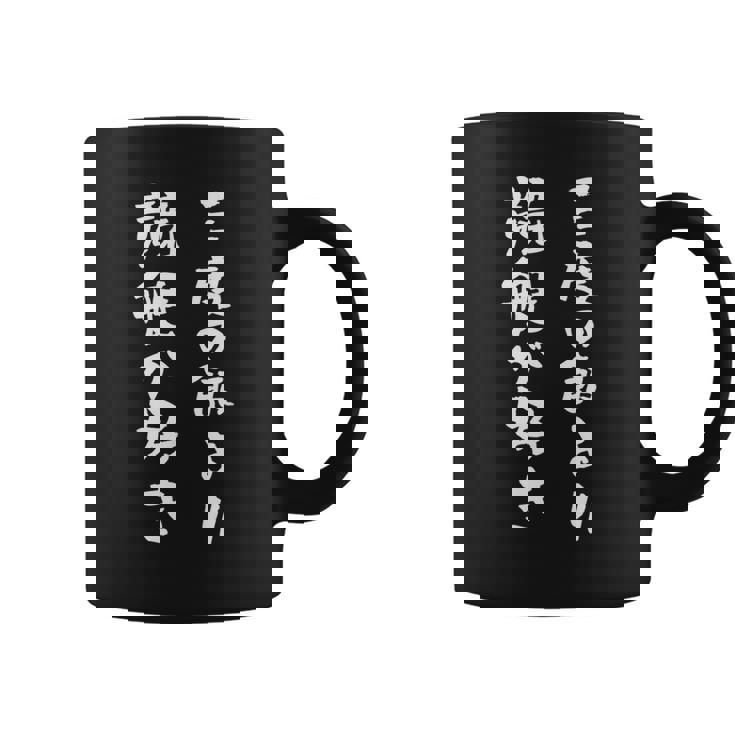 競艇 ボートレース 面白いtシャツ 文字入り メンズ おもしろ 筆文字 面白 ギャンブラー ネタ 面白グッズ コーヒーマグ