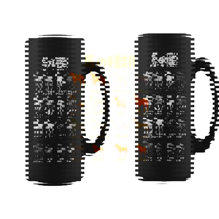 競馬 馬tシャツ 馬の種類 おもしろ ウマ レース 馬 乗馬 競馬 面白いtシャツ メンズ グッズ ネタ 大人 男性 コーヒーマグ