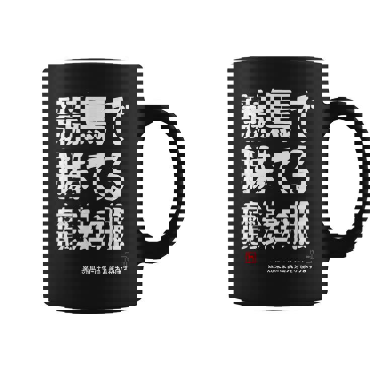 競馬で勝てる魔法の服 競馬好き 馬好き 競馬ファン 競馬 おもしろ ネタ 趣味 コーヒーマグ