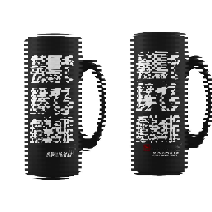 競馬のための魔法の服 競馬 馬好き 競馬ファン 面白い趣味 コーヒーマグ