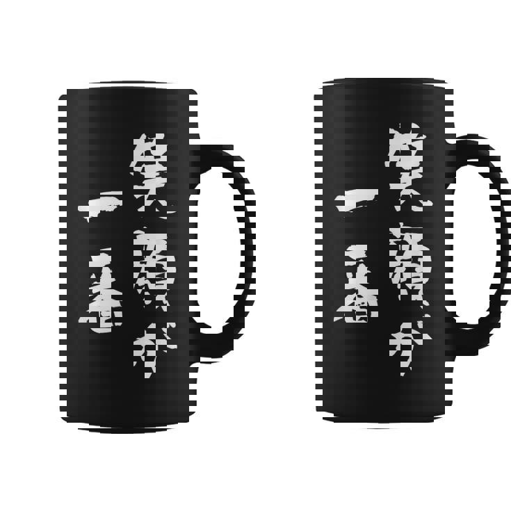 笑顔が一番 面白いtシャツ 家族 文字入り おもしろ 面白い 服 おもしろグッズ 文字 ネタ メンズ レディース コーヒーマグ