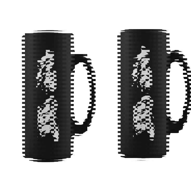 筆文字tシャツ【痛風】メンズ おもしろtシャツ ネタ 病み 面白い 文字入れ ギャグ ウケ狙い 笑える ユーモア 言葉 コーヒーマグ