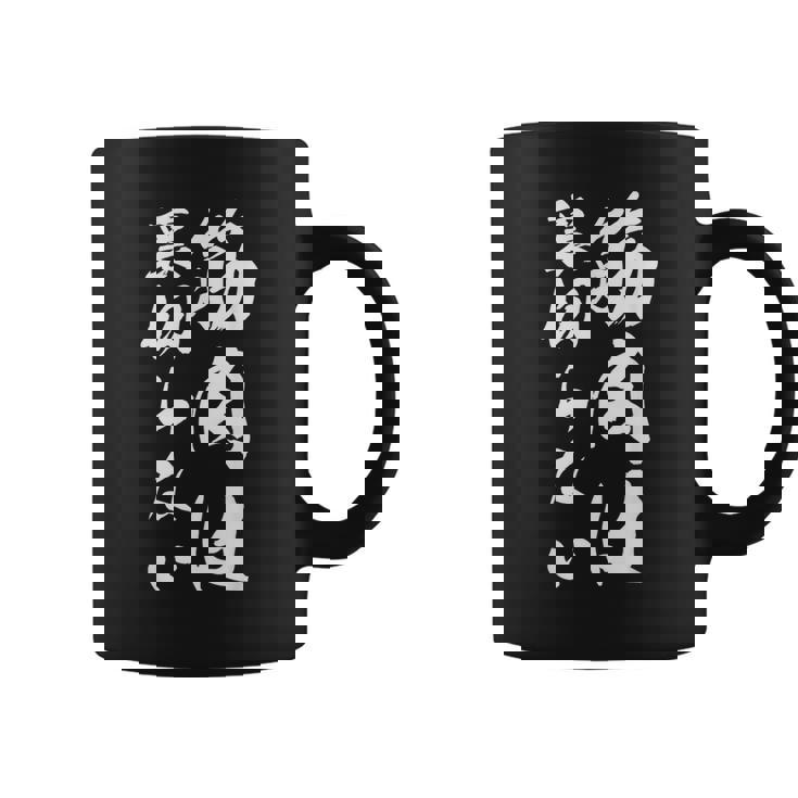 筋肉は裏切らない 面白い キャラクター 大人 筋トレ コーヒーマグ