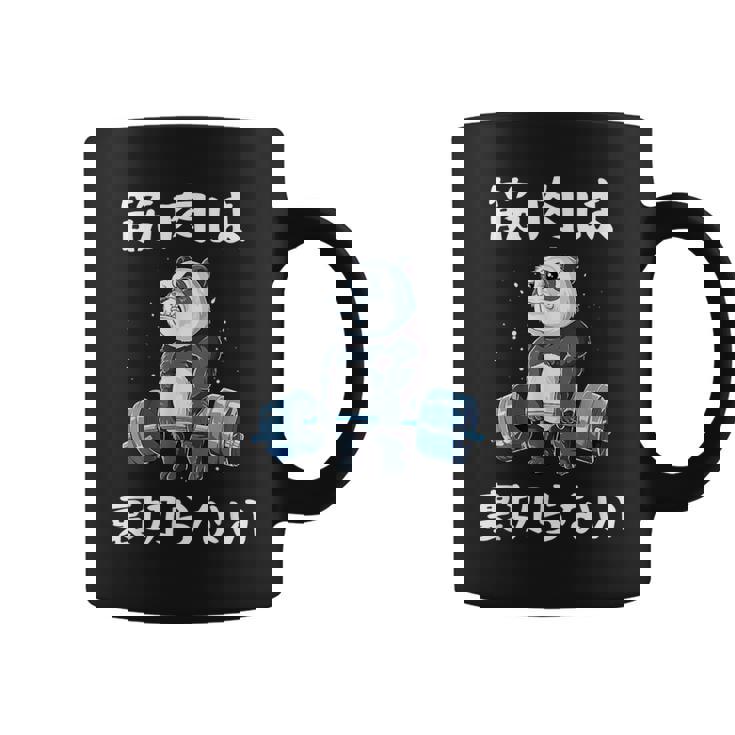 筋肉痛は裏切らない 面白 筋トレ 文字入り メンズ おもしろ 面白い 服 おもしろグッズ 文字 ネタ 筋トレパンダ コーヒーマグ